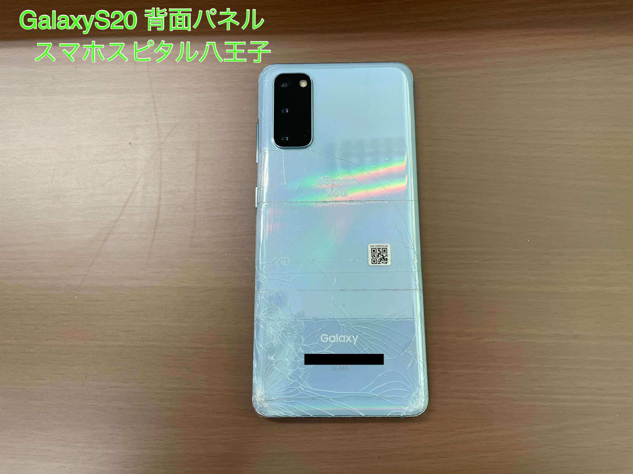 Galaxy S20】背面パネルがバキバキに割れた！背面だけの修理も対応可能