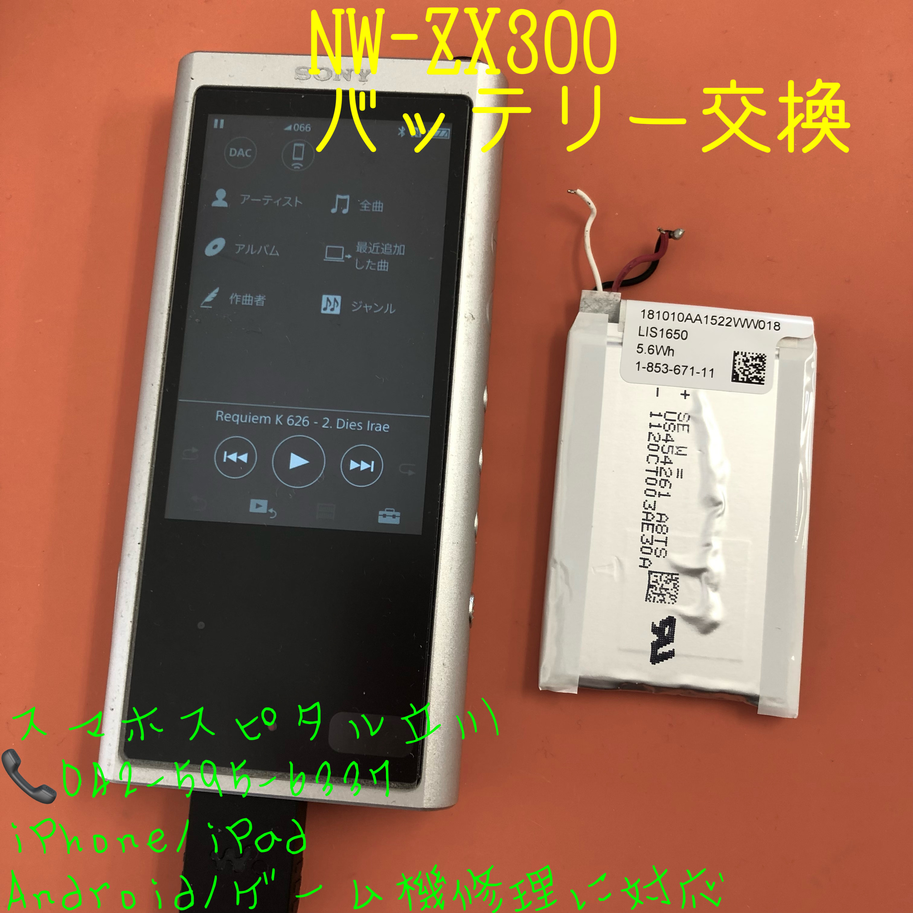 ウォークマン NW-ZX300 バッテリー交換！データそのままで対応しており