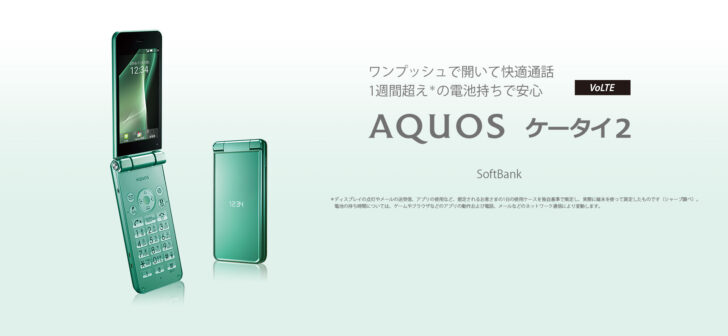 ソフトバンクAQUOSケータイ2をSIMロック解除してmineoSIMを入れてみた