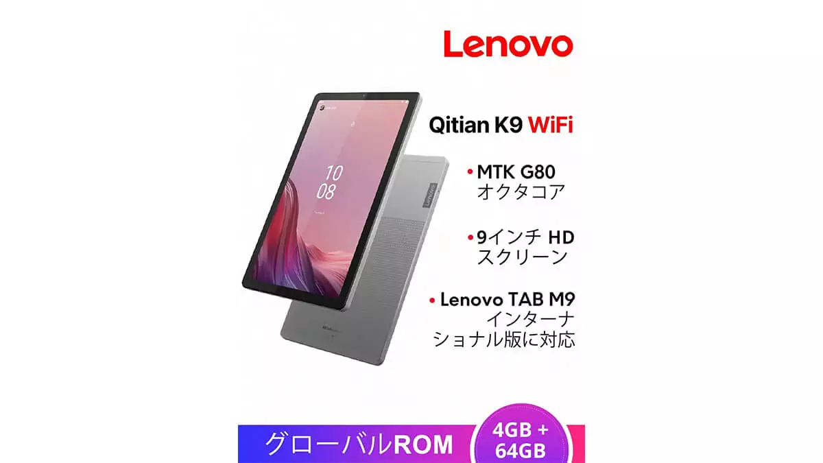 Lenovo Qitian K9 9インチタブレットが9,834円に - AndroPlus