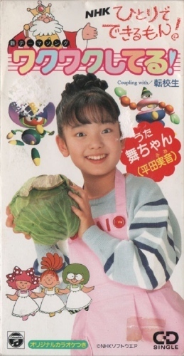 CODC-198 NHKひとりでできるもん！新テーマ ワクワクしてる！: 8cm