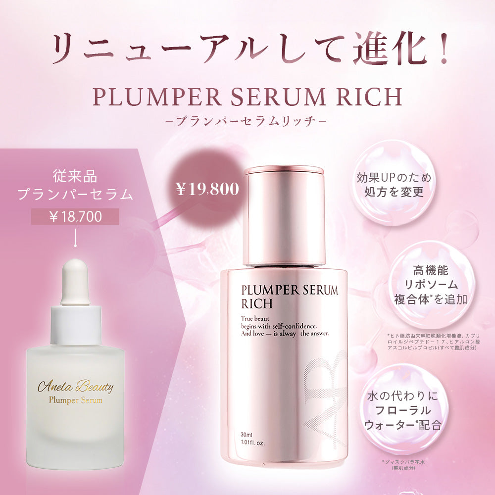 定期便】ANELA BEAUTY PLUMPER SERUM RICH