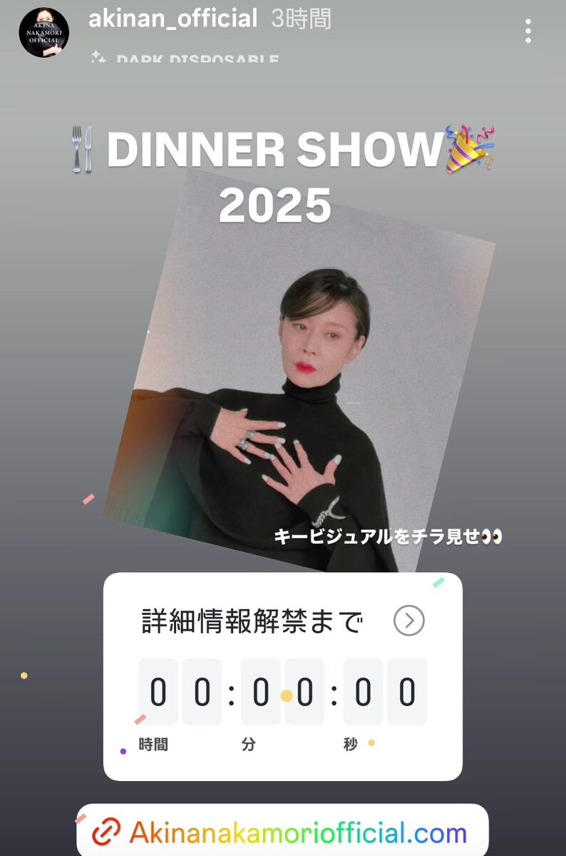 AKINA NAKAMORI DINNER SHOW 2025」詳細発表！ | AKINA NAKAMORI FUN