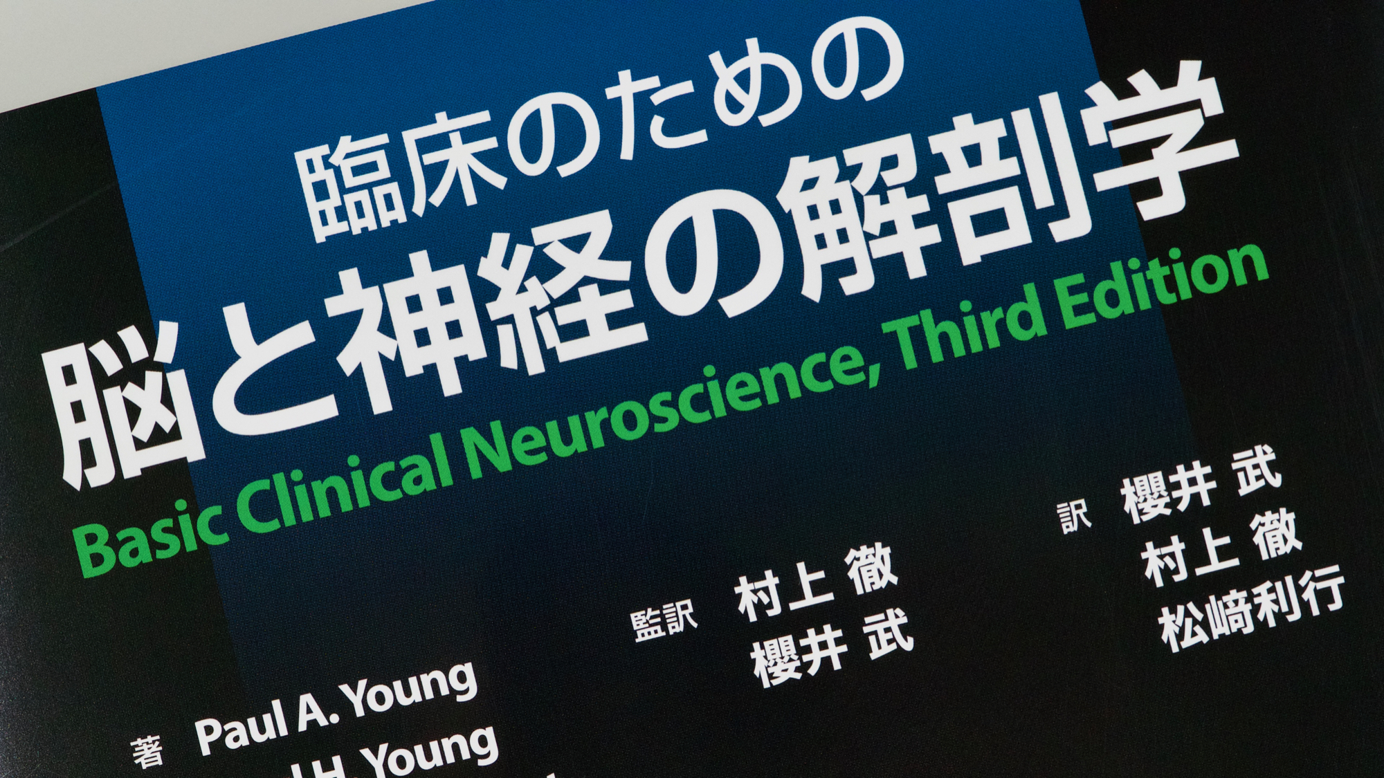 臨床のための脳と神経の解剖学 / Anatomy 今日も明日も/臨床のための脳