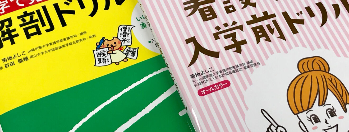 看護学校入学前ドリル・漢字で覚える解剖ドリル / Anatomy 今日も明日