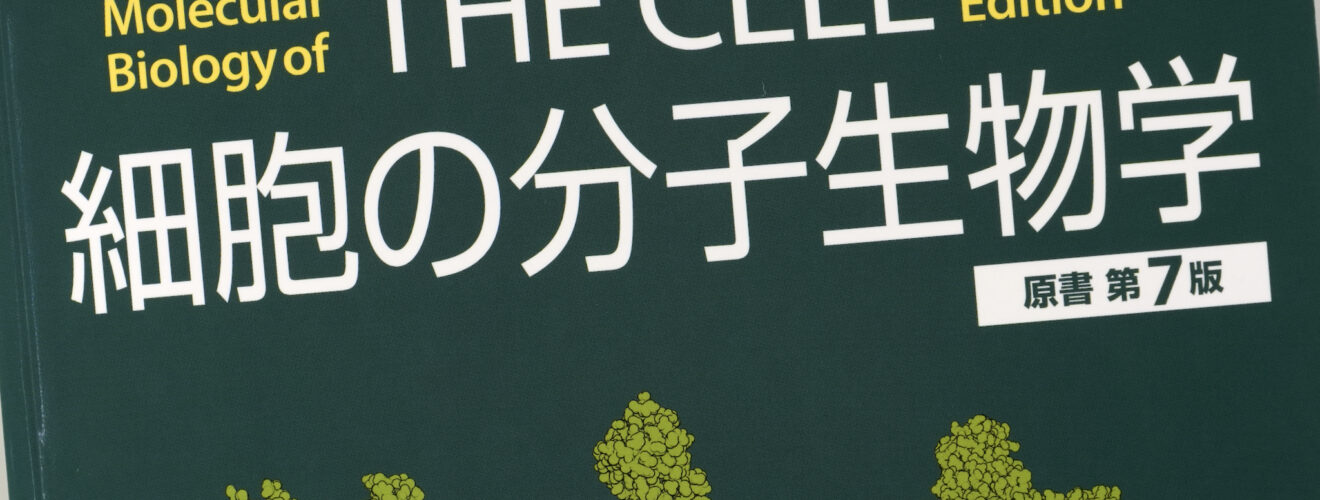 細胞の分子生物学 原著第7版 / Anatomy 今日も明日も/細胞の分子生物学