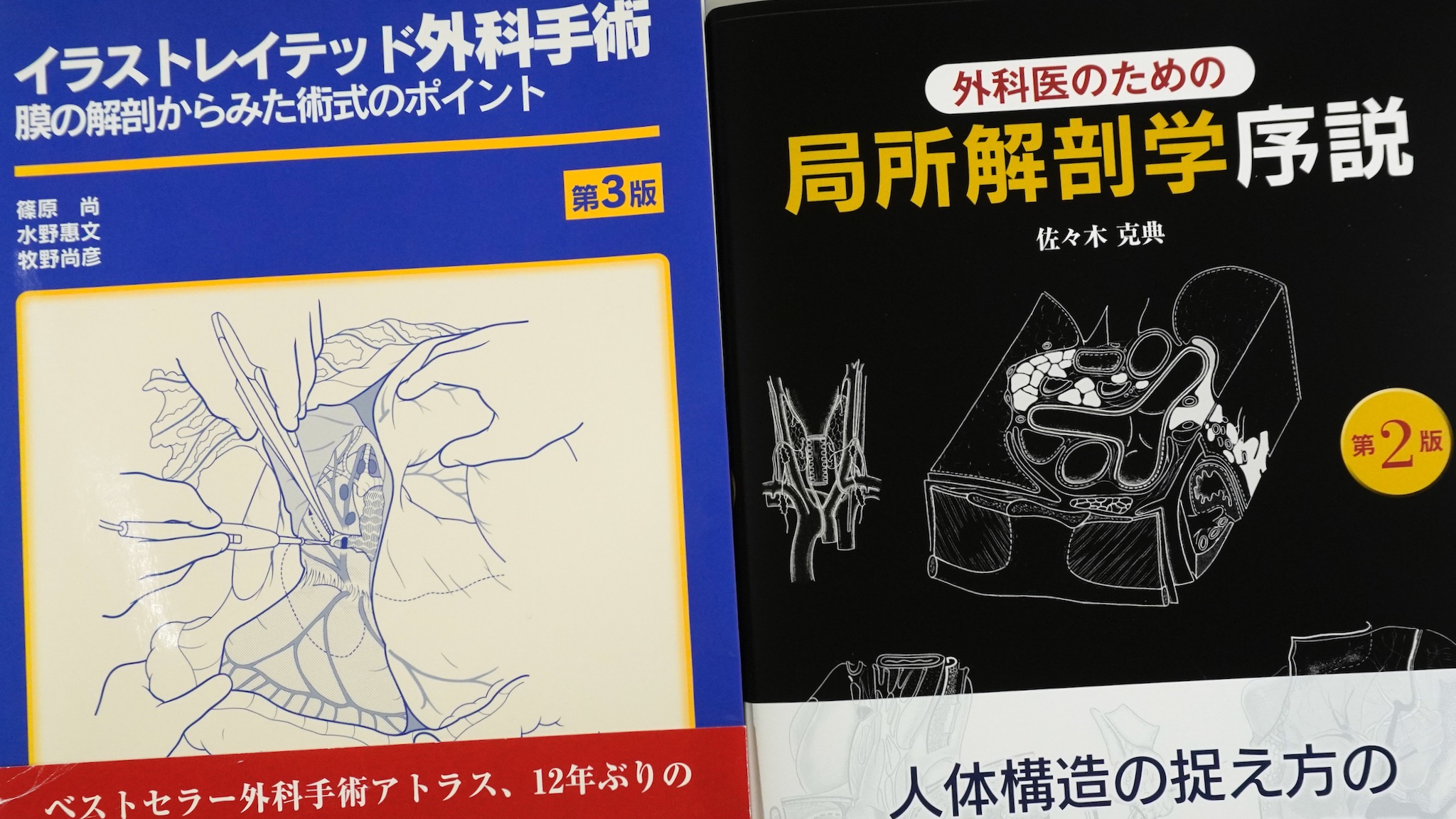 外科医のための局所解剖学序説 第2版 / イラストレイテッド外科手術 第