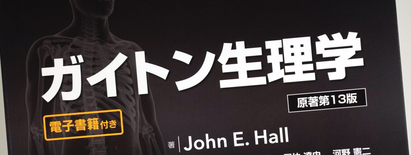 ガイトン生理学 原著第13版 / Anatomy 今日も明日も/ガイトン生理学