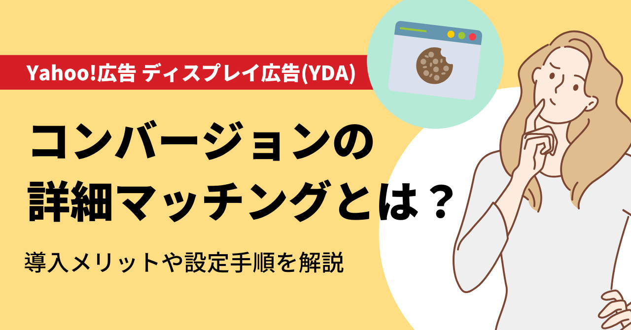 Yahoo!広告 ディスプレイ広告(YDA)、コンバージョンの詳細マッチングと
