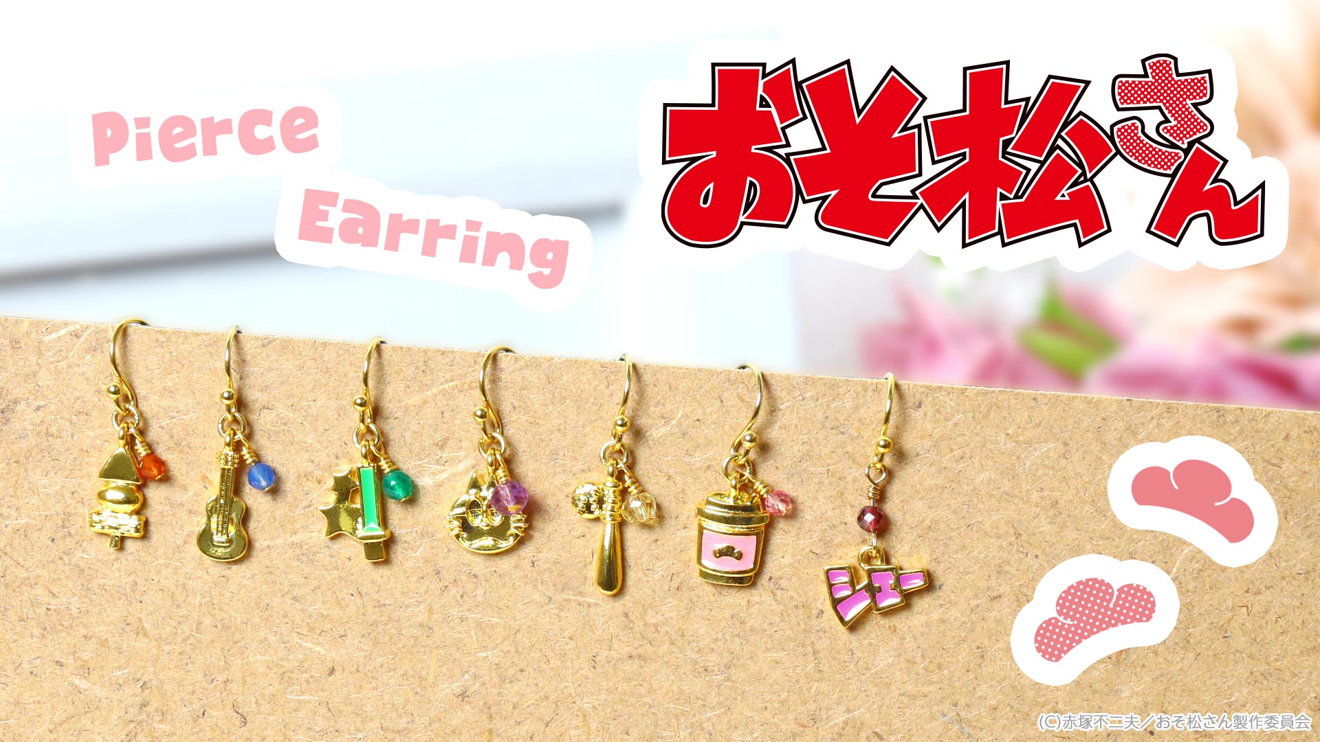 おそ松さん』コラボ第2弾！おそ松たちをイメージしたピアス/イヤリング