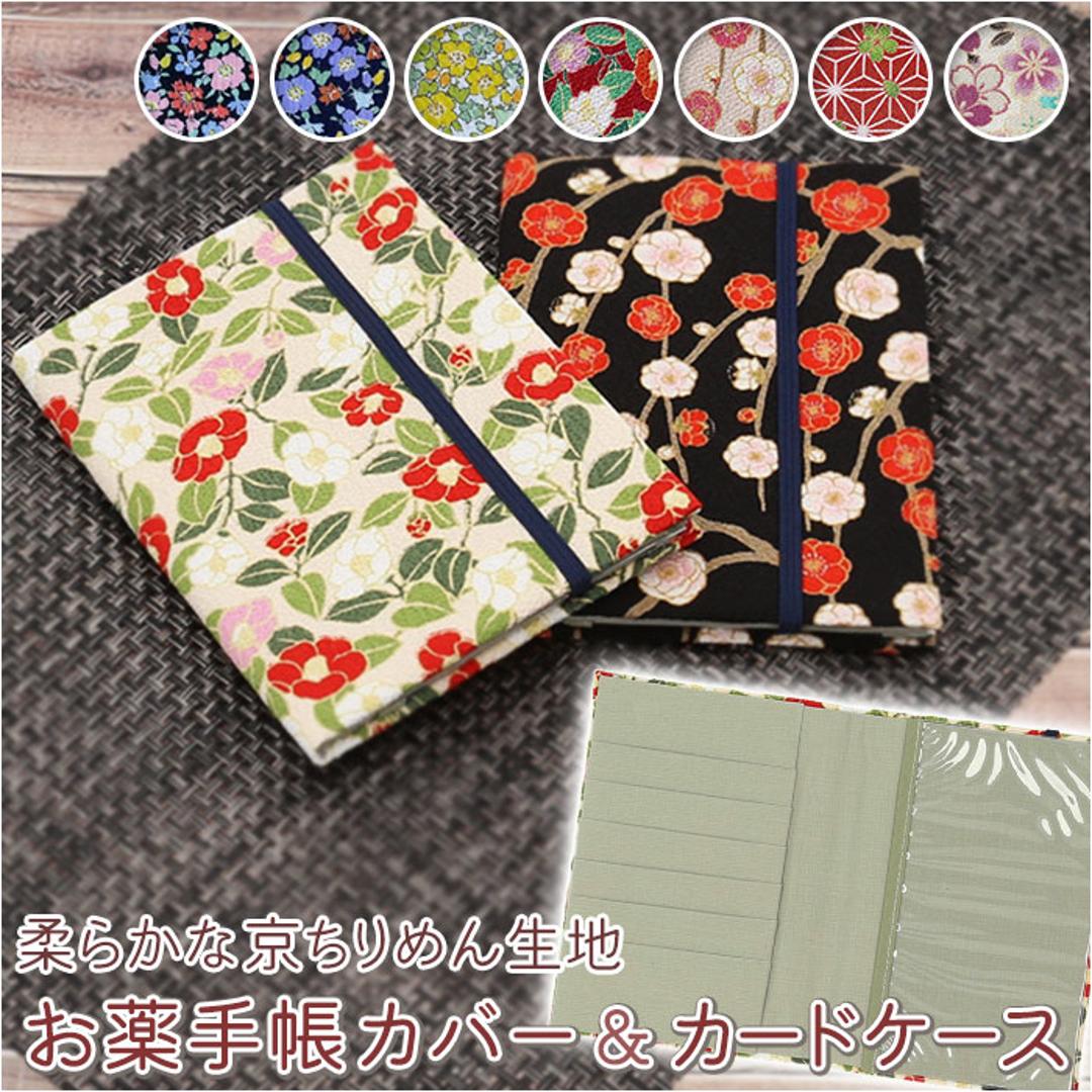 お薬手帳 通販 カードケース おくすり手帳 布 透明ポケット 和柄 花