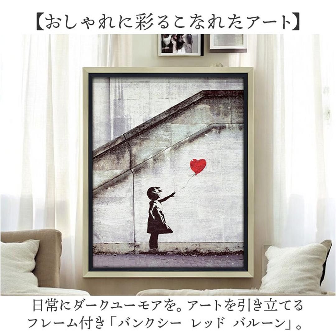 バンクシー 絵 通販 レッド バルーン 約 43cm × 53cm 風船と少女