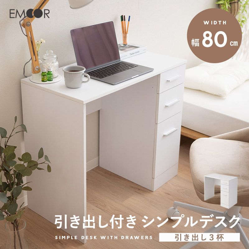 引き出し付きシンプルデスク(ホワイト): EMOOR(エムール) 寝る・座る