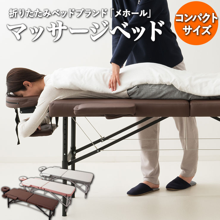 折りたたみ マッサージベッド メホール コンパクト 有孔 軽量 持ち運び