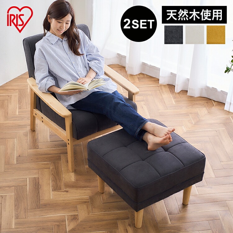 1人掛けウッドフレームソファ WFS-1Sとオットマン WFS-OTの2点セット