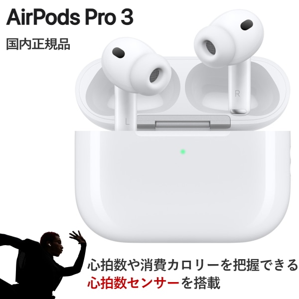 2025年9月19日発売 新商品 AirPods Pro 3 心拍数センサー MagSafe対応