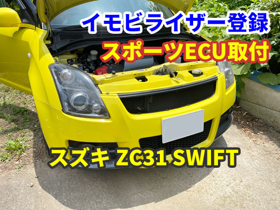 スズキ ZC31S SWIFT 中古スポーツECU取り付け後 イモビライザー登録
