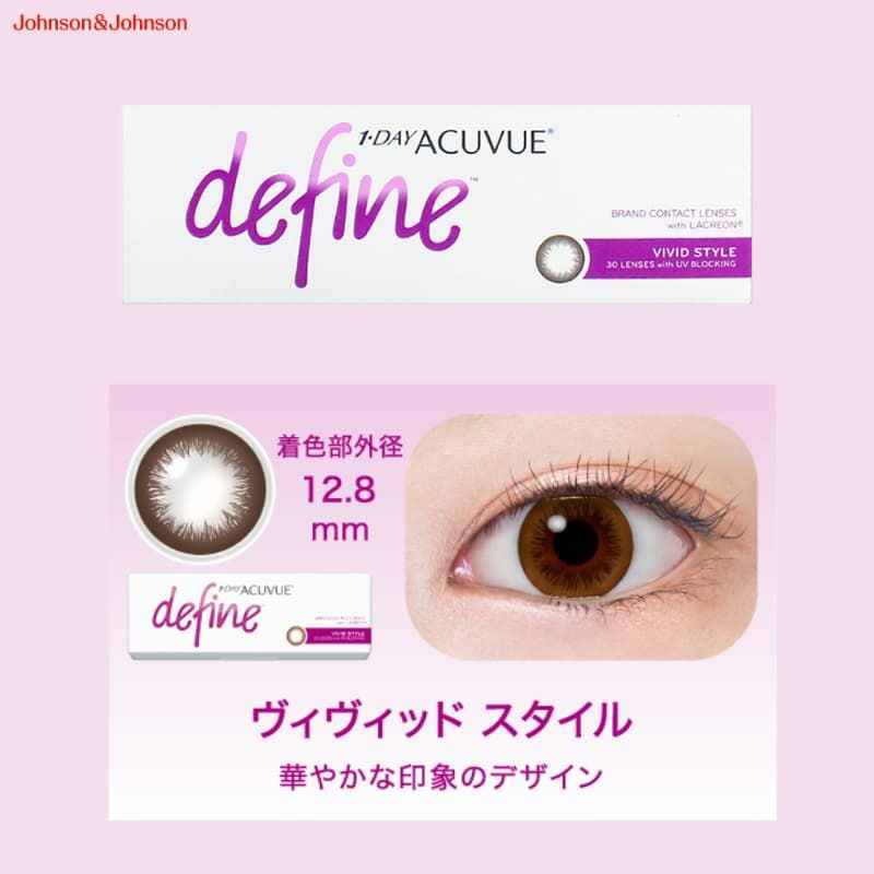 ヴィヴィットスタイル】ワンデー アキュビュー ディファイン モイスト