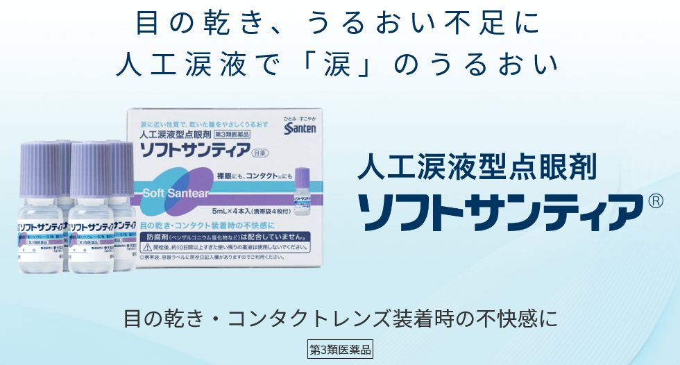 ソフトサンティア (5ml×4本入り) [目薬] カラコンOK 【第3類医薬品