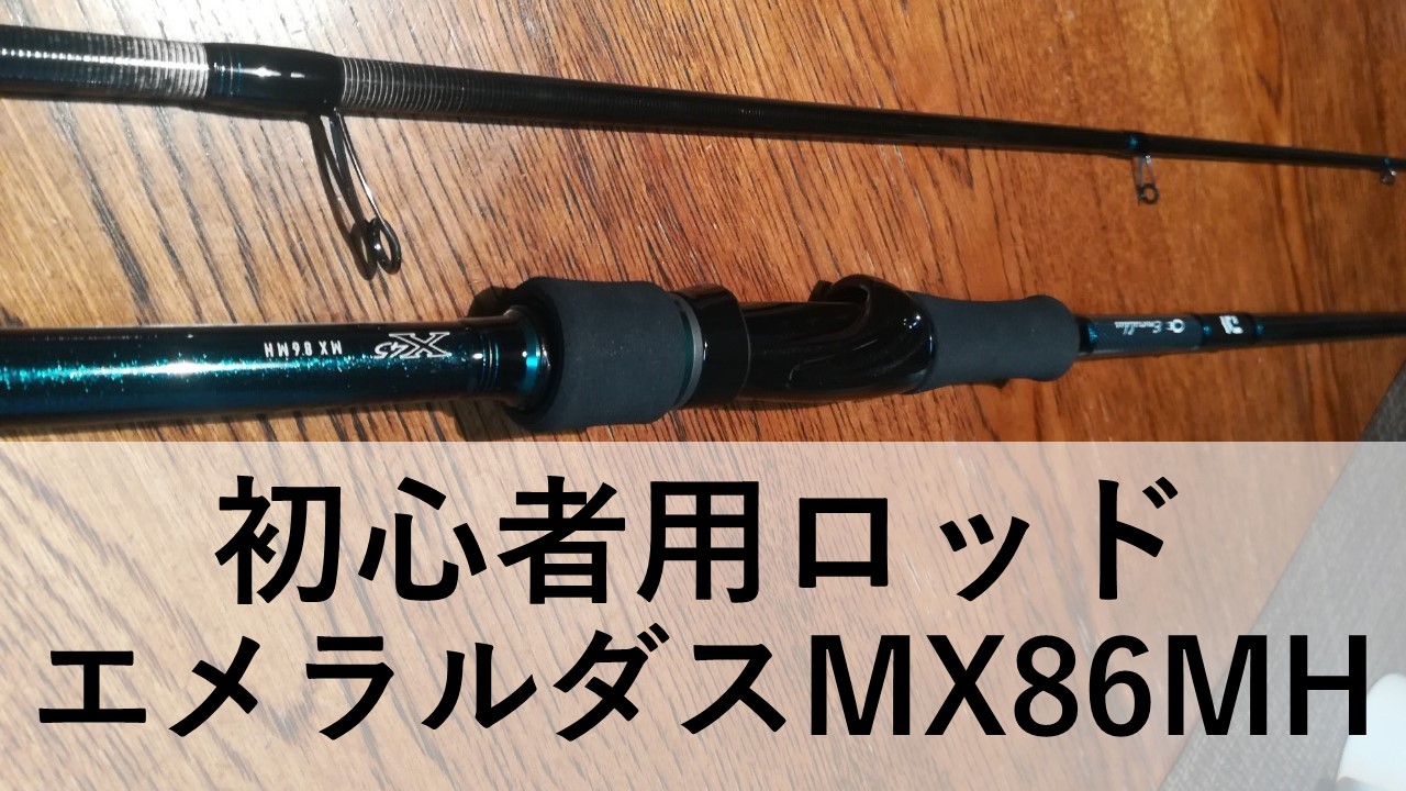 始めての人はこれ！】エメラルダスMX86MH インプレ | Angling Investor