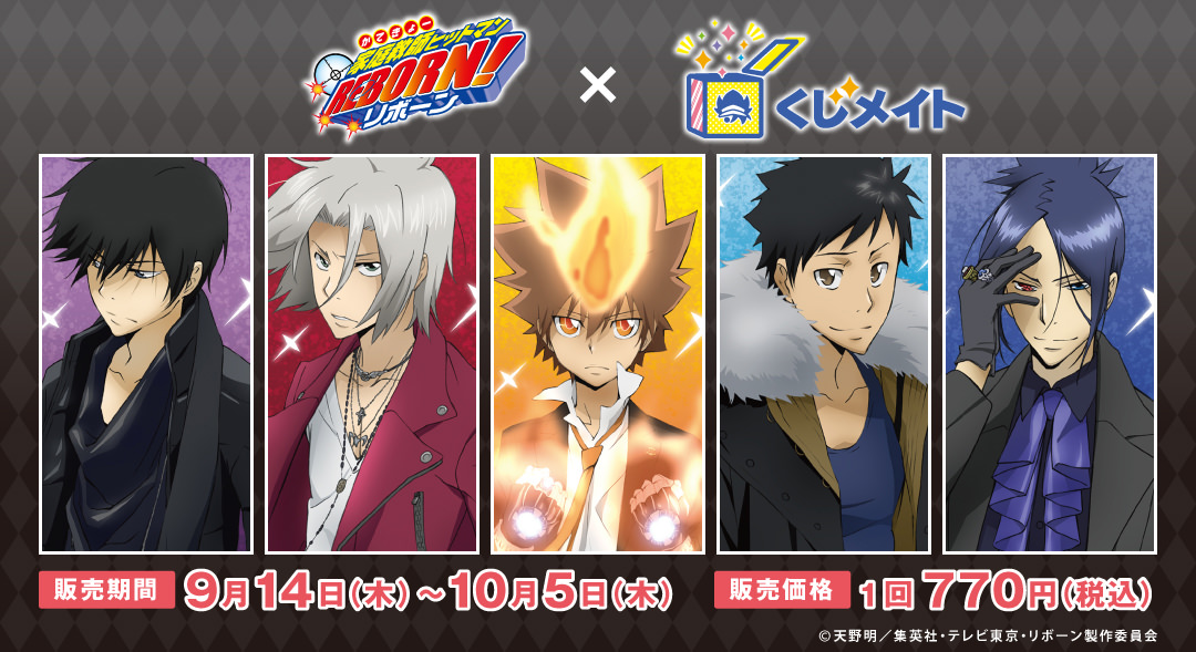 家庭教師ヒットマン リボーン 限定描き下ろしくじメイト 9月14日発売!