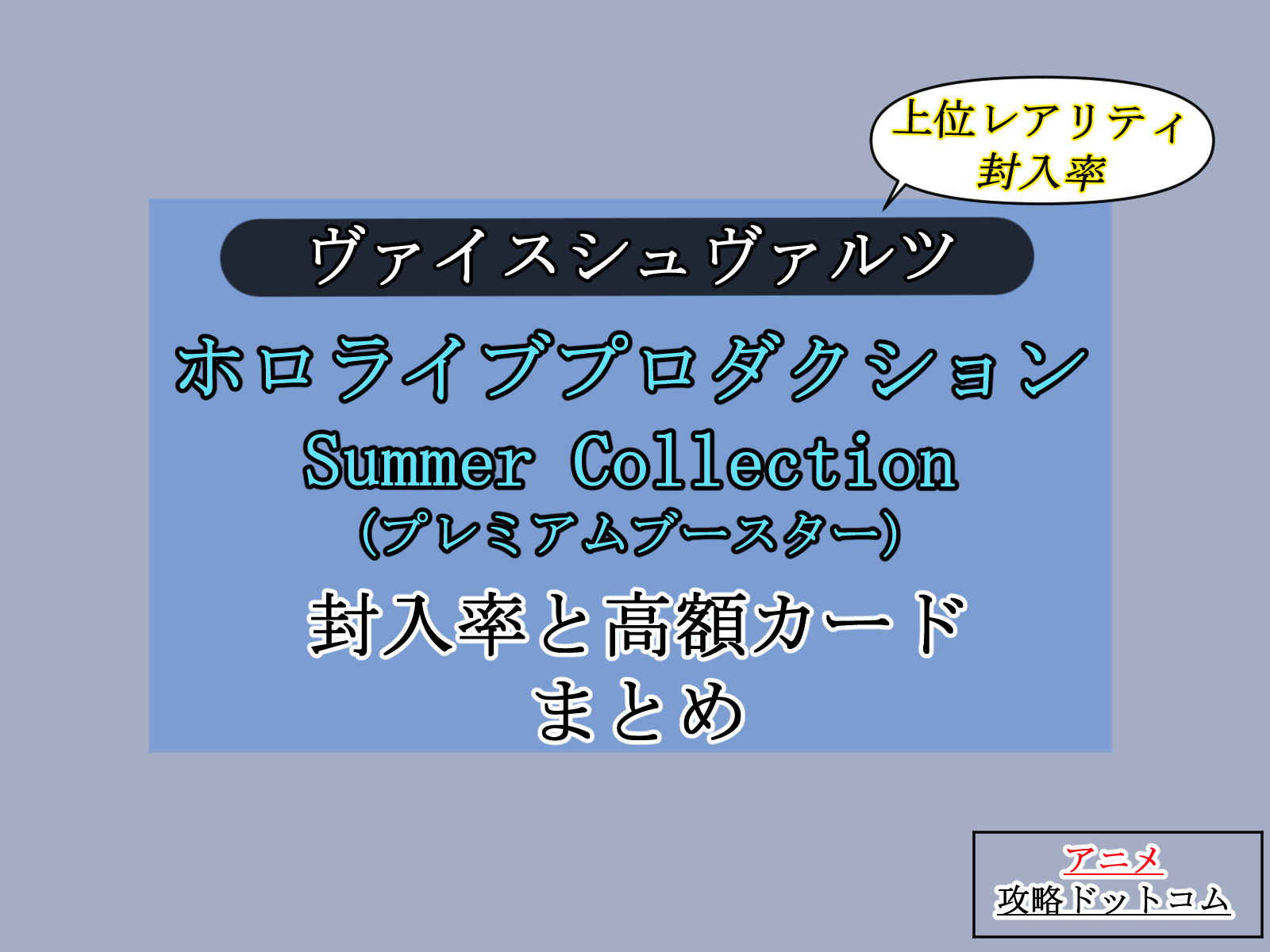 ヴァイス｜ホロライブ Summer Collection【封入率・当たりカード・高額