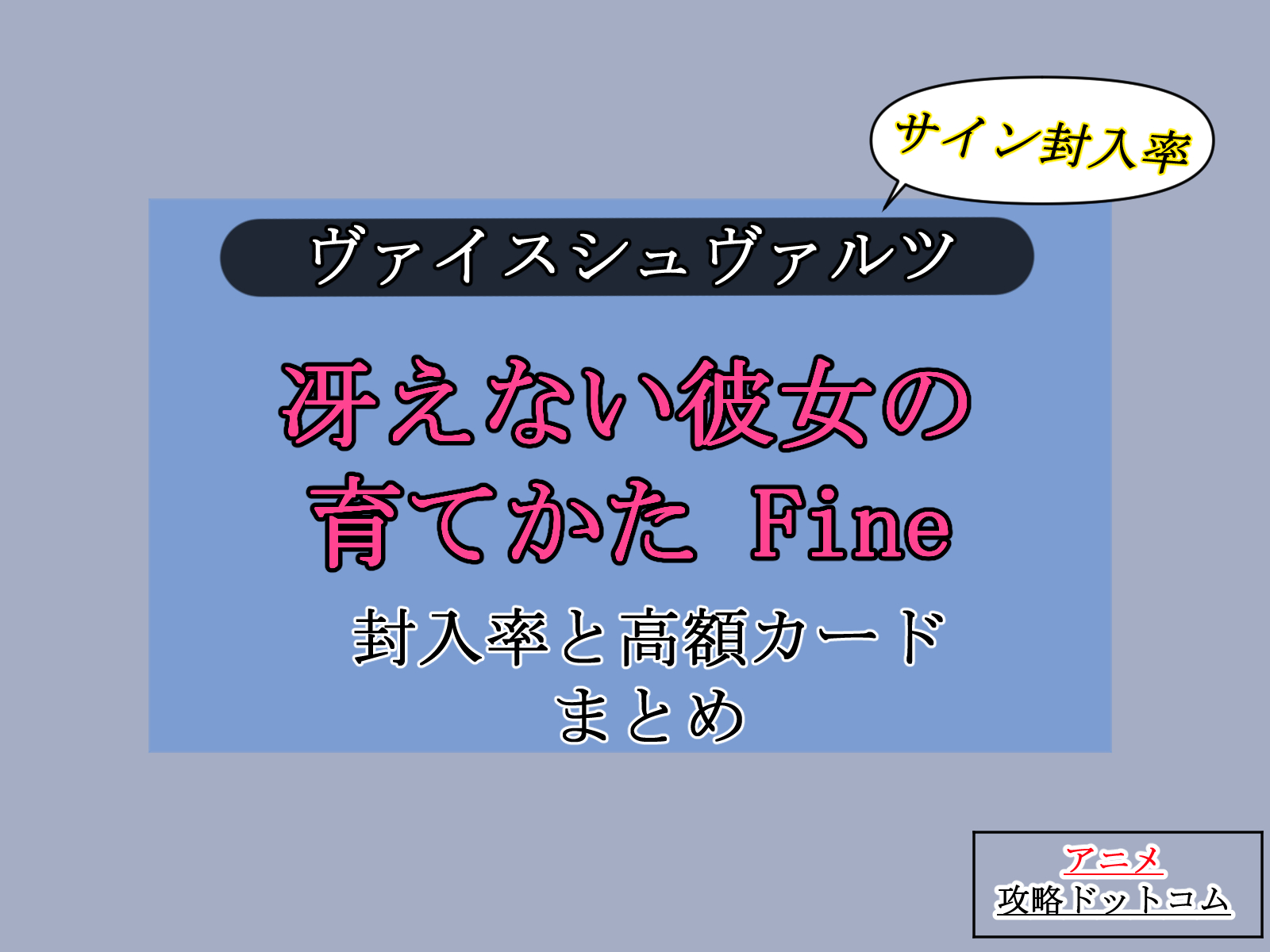 ヴァイス｜冴えカノFine【封入率・当たりカード・高額ランキング】
