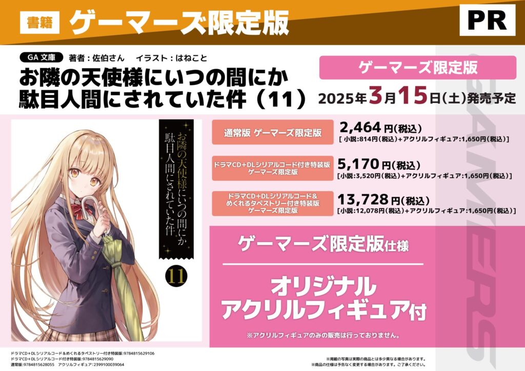 お隣の天使様11巻特装版特典・小説予約売り切れ状況＆発売日情報