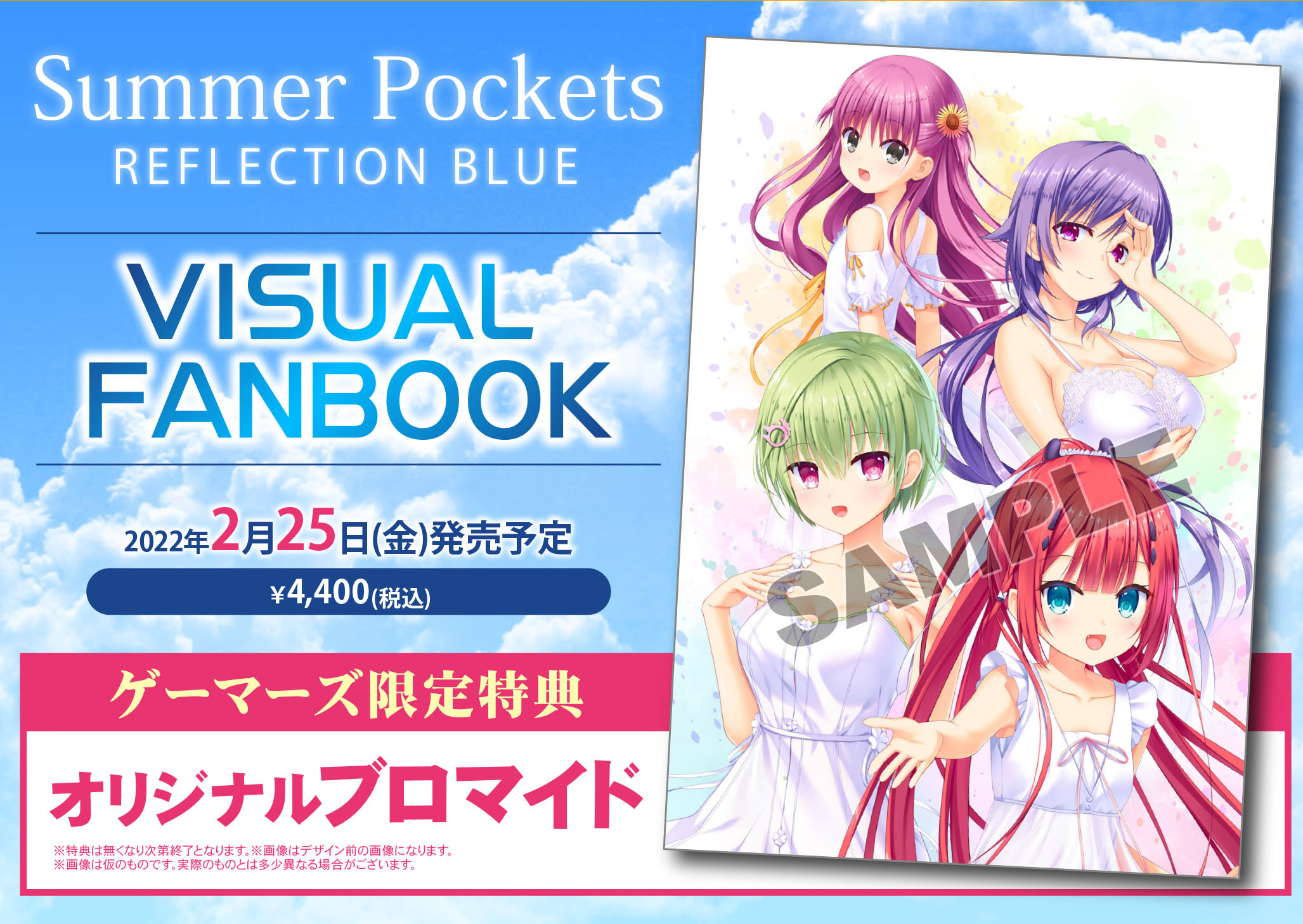 Summer Pockets REFLECTION BLUE」ビジュアルファンブック 店舗特典