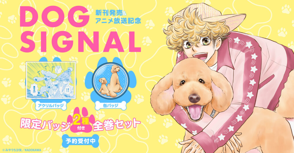 DOG SIGNAL(ドッグシグナル)漫画全巻セット・特典グッズ＆最新刊