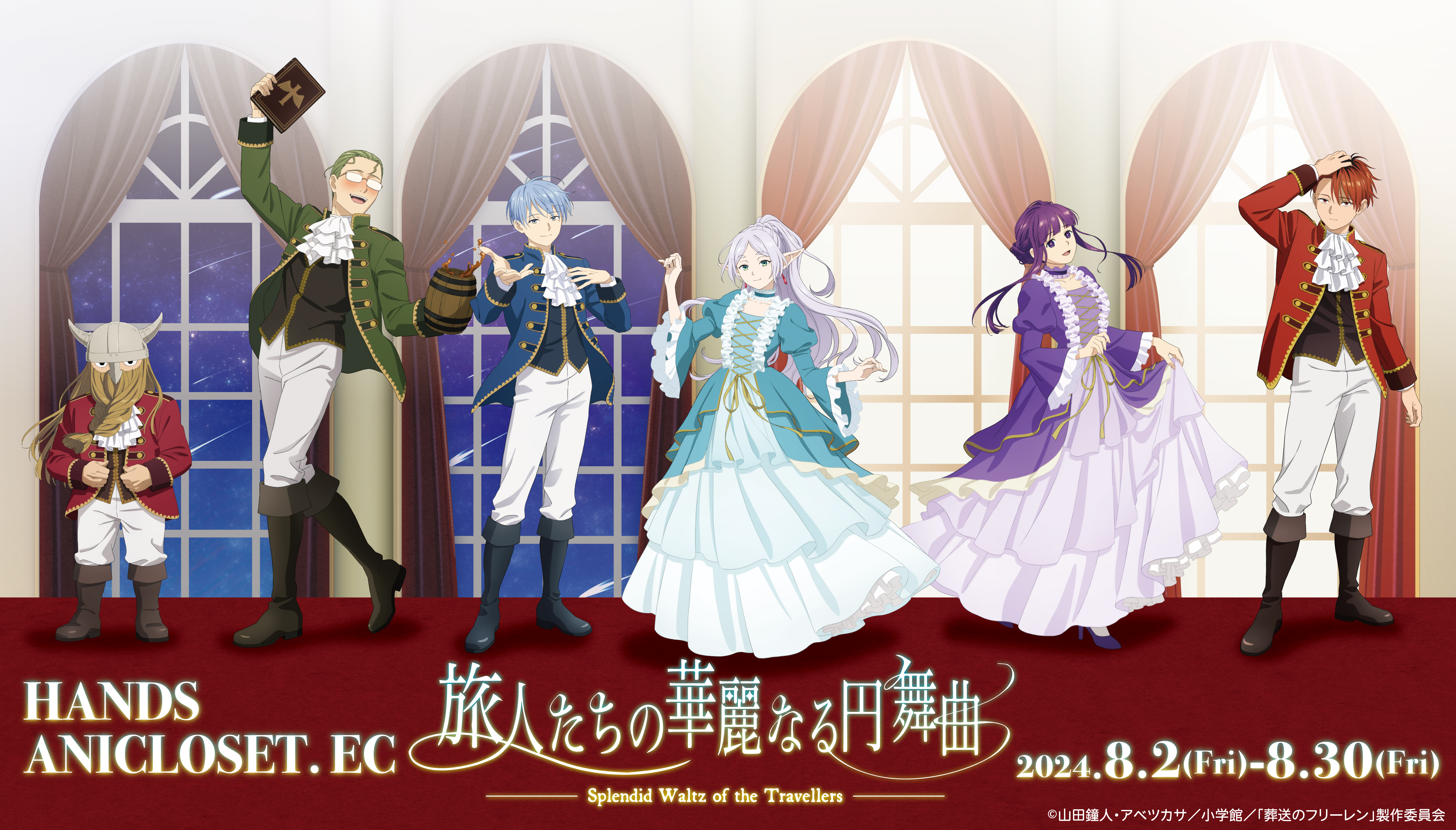 葬送のフリーレン』ポップアップストア『葬送のフリーレン旅⼈たちの