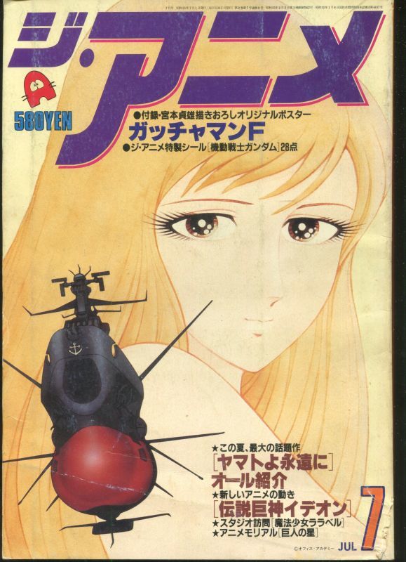 ジ・アニメ 1980年7月号 VOL．8 - アニメムック・アニメ雑誌取扱古本屋
