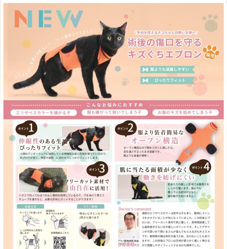 キズぐちエプロン 猫用 新発想!術後のネコちゃんのキズぐちをカバー