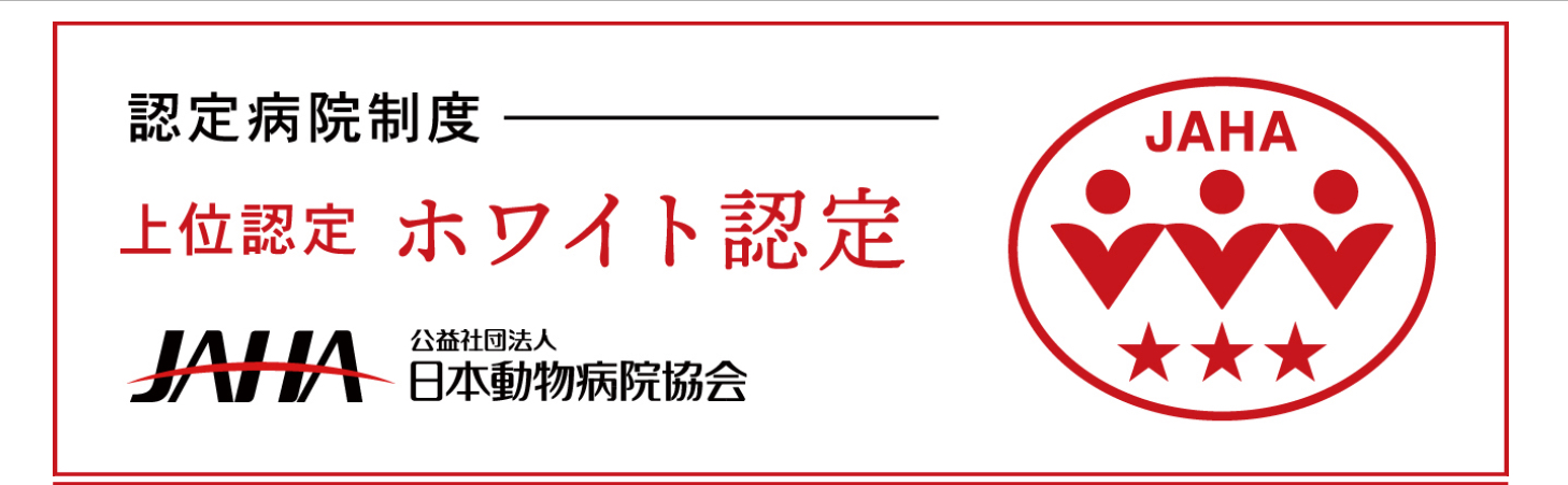 JAHA認定動物病院制度について - 愛知県名古屋市港区のまさき動物病院