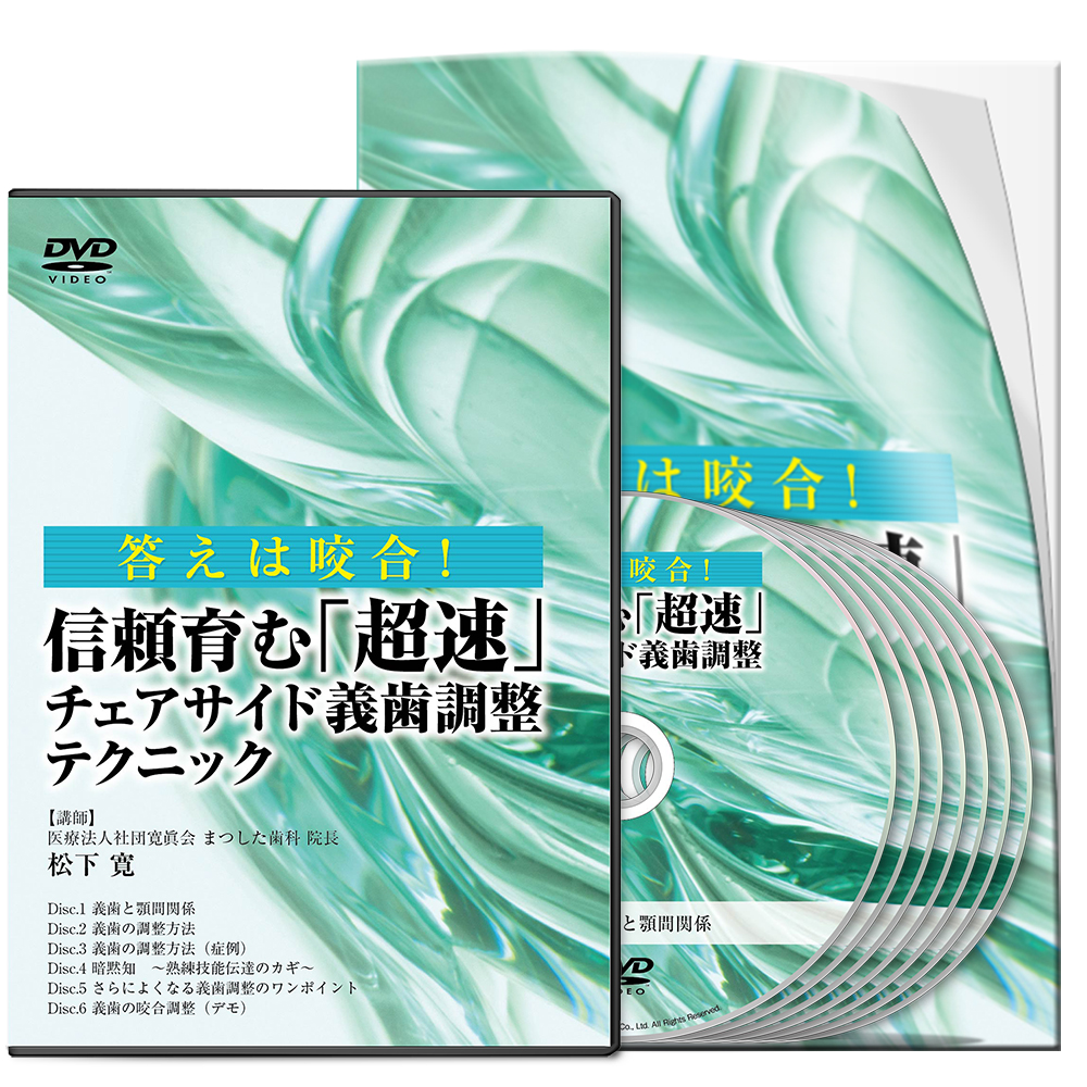 株式会社 医療情報研究所 | 答えは咬合！信頼育む「超速」チェアサイド