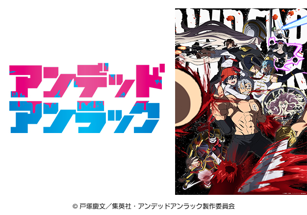 アンデットアンラック マッシュル MASHLE アニメ 限定 当選 未開封