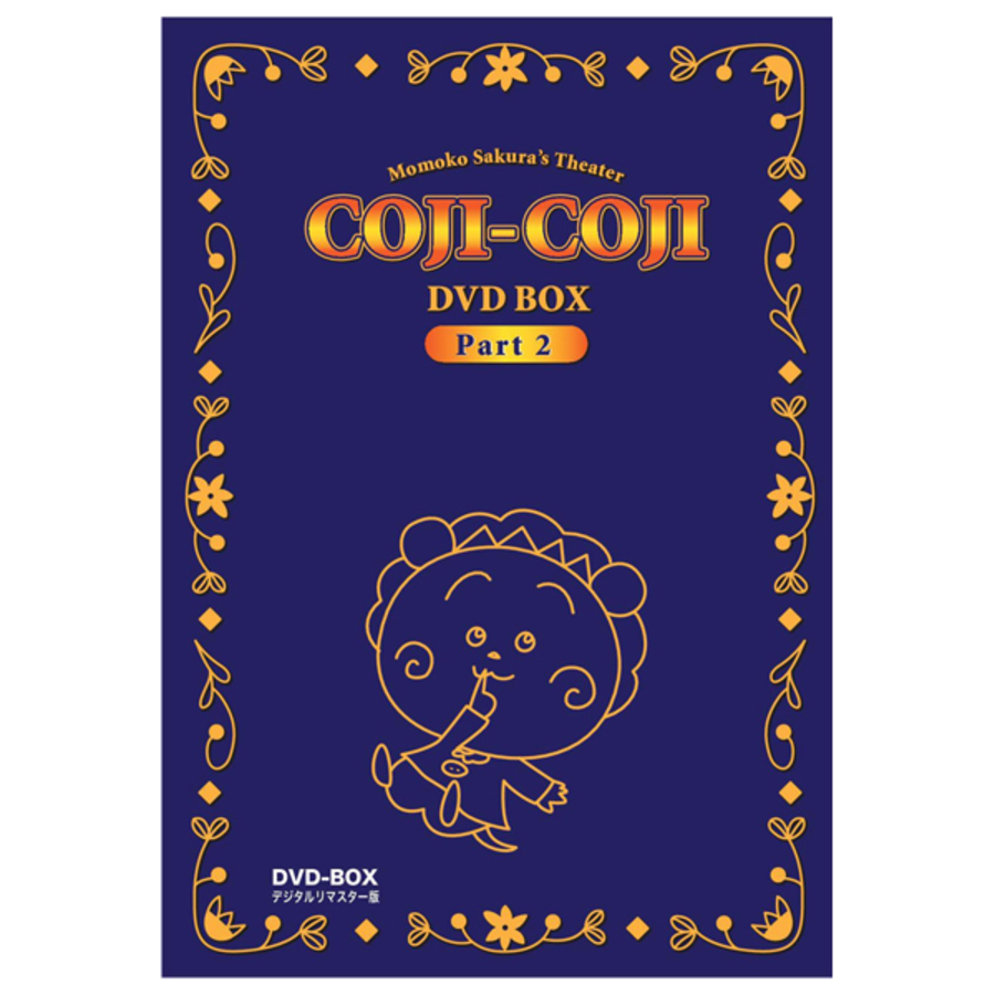 さくらももこ劇場 コジコジ／DVD BOX／デジタルリマスター版 Part2