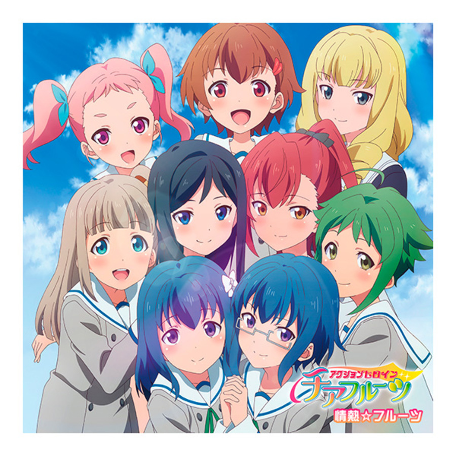 アクションヒロイン チアフルーツ／オープニング・テーマ「情熱