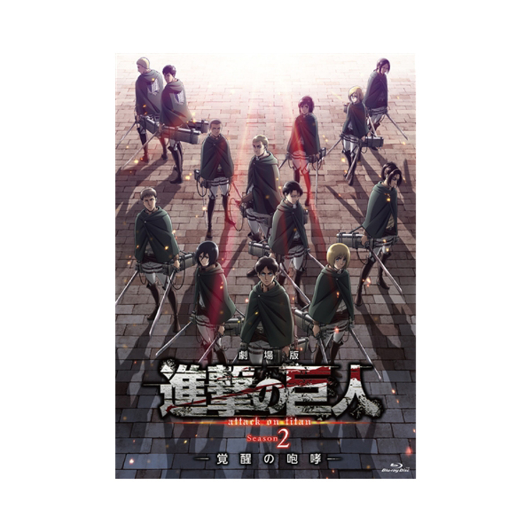 劇場版｢進撃の巨人｣Season 2 -覚醒の咆哮-／Blu-ray（通常版） | TBS