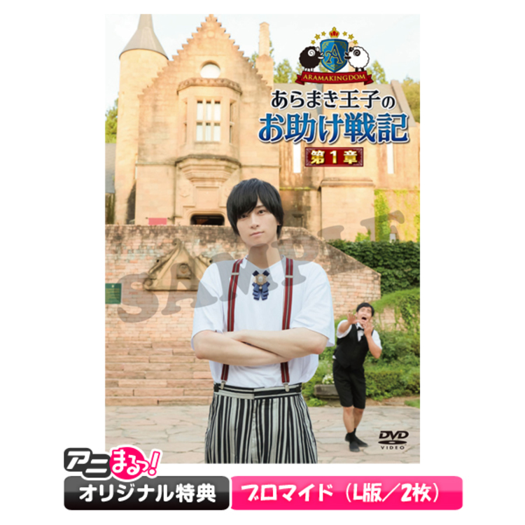 通常版】「ARAMAKINGDOM ～あらまき王子のお助け戦記～」／DVD／第1章