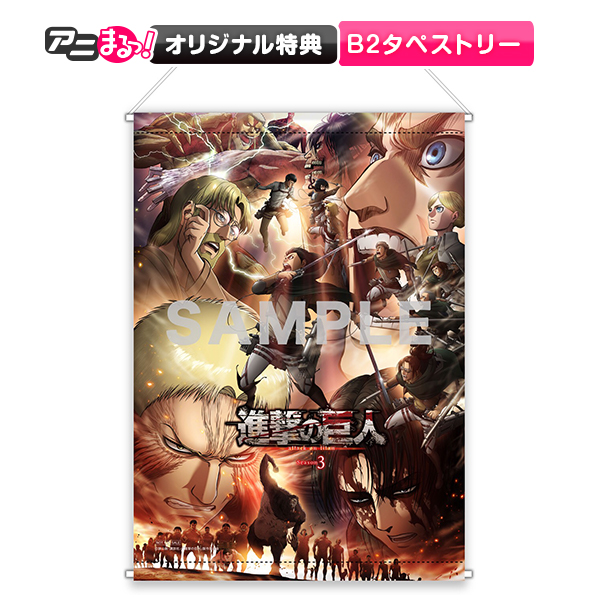 進撃の巨人」Season 3／DVD／全巻購入セット2（アニまるっ！オリジナル