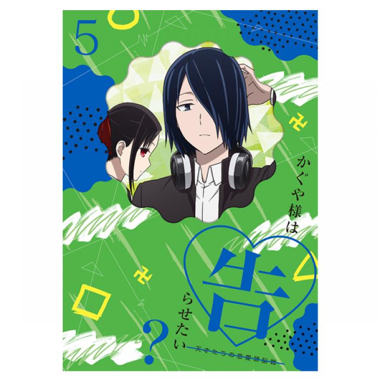 かぐや様は告らせたい？～天才たちの恋愛頭脳戦～／DVD／5巻(完全生産