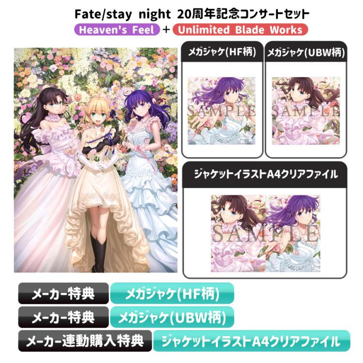 Fate/stay night 20周年記念コンサートセット／CD（通常盤・送料無料