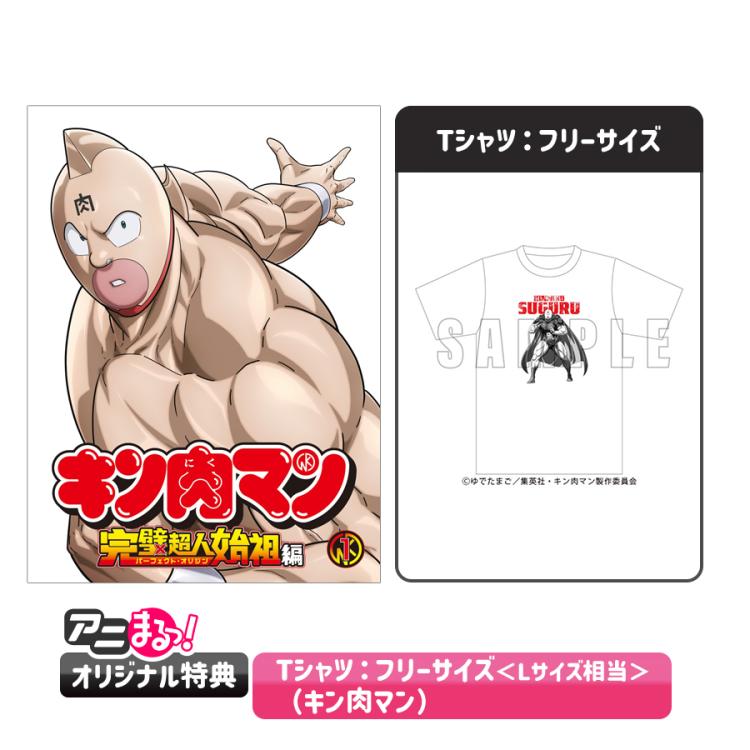 キン肉マン 完璧超人始祖編／Blu-ray BOX（アニまるっ！オリジナル特典