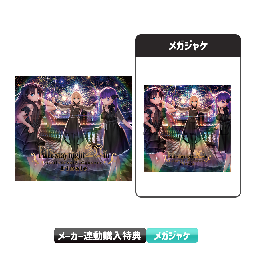 Fate/stay night 20周年記念コンサート Finale／CD+Blu-ray（初回生産