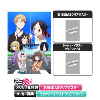 かぐや様は告らせたいシリーズ | TBS・MBSアニメ 公式オンラインストア