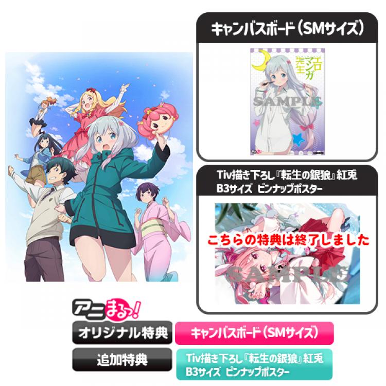 エロマンガ先生／Blu-ray Disc BOX（完全生産限定版・アニまるっ