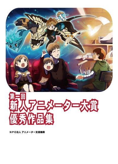 NPO法人アニメーター支援機構 - 新人アニメーター大賞