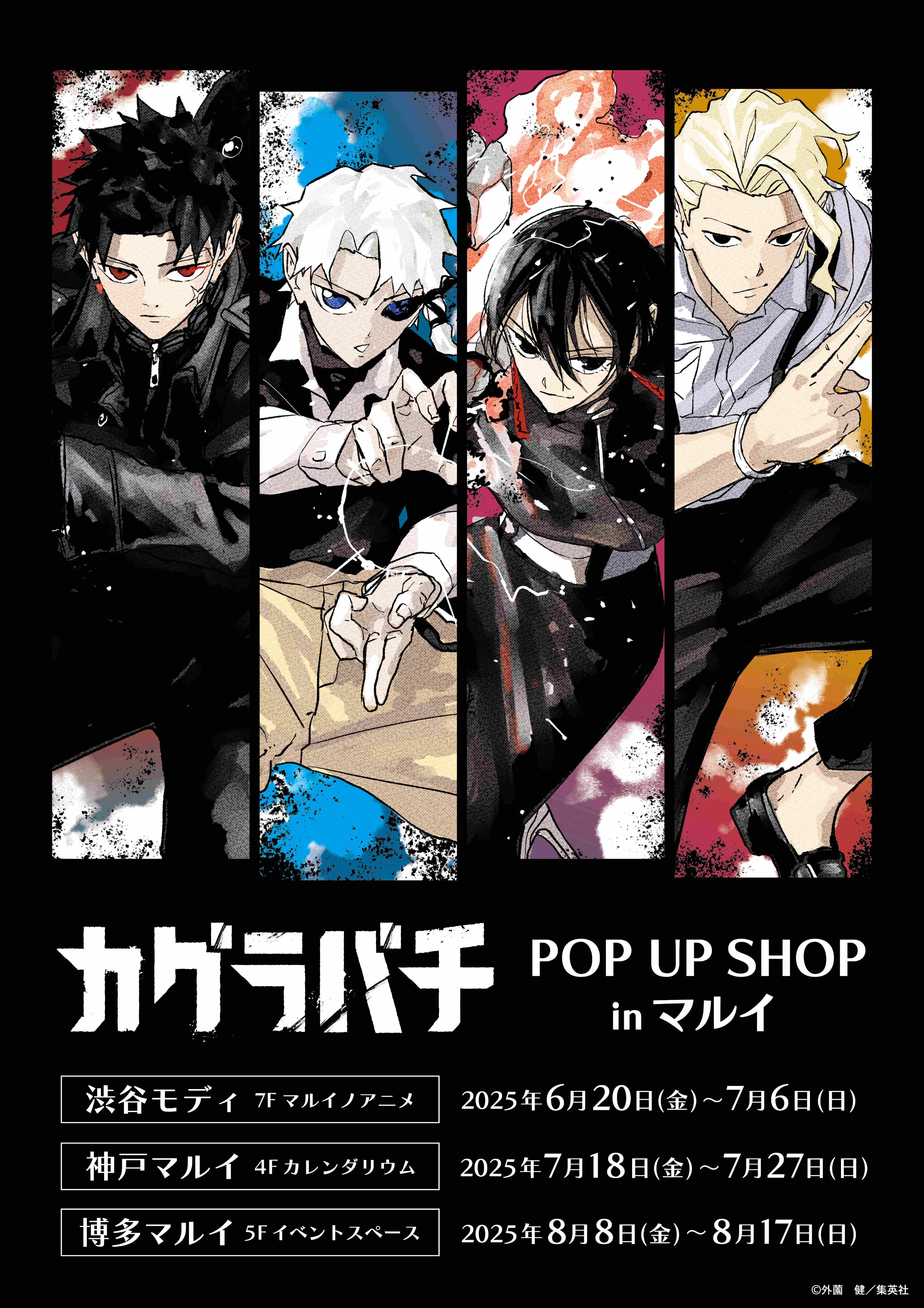 カグラバチ POP UP SHOP」が2025年6月20日より開催決定！グッズ情報が