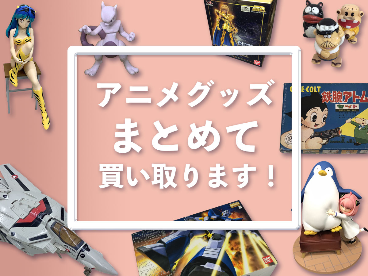 奈良アニメグッズ買取専門店TOP